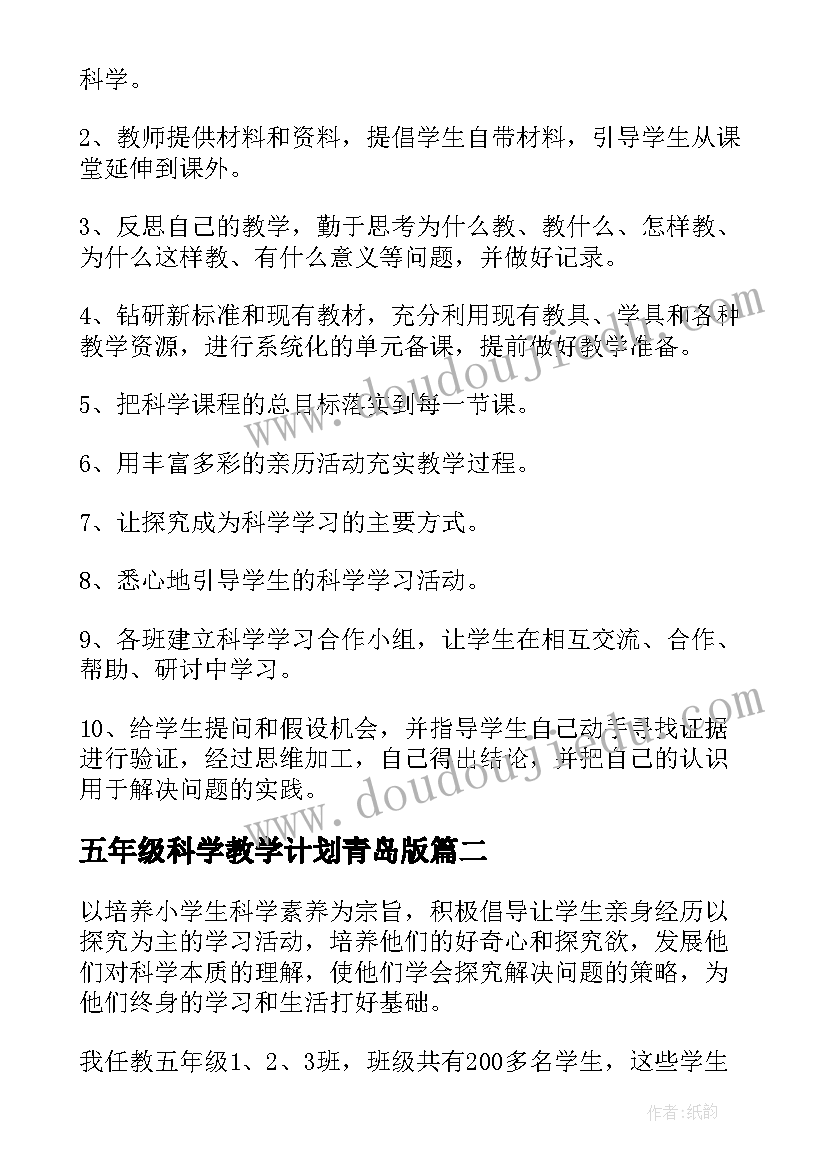 最新五年级科学教学计划青岛版 五年级科学教学计划(模板7篇)