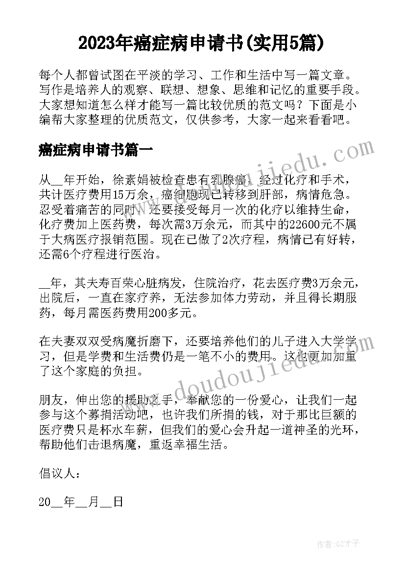 2023年癌症病申请书(实用5篇)