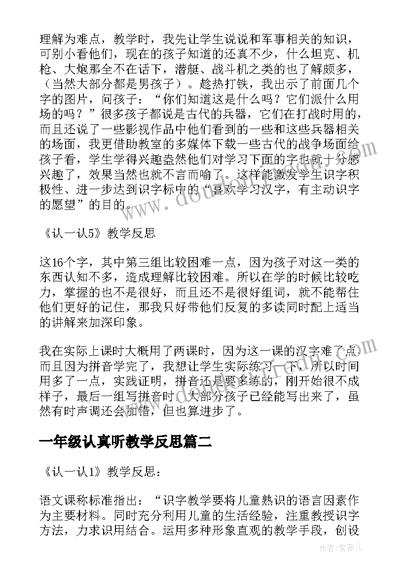 一年级认真听教学反思 认一认教学反思(优质5篇)