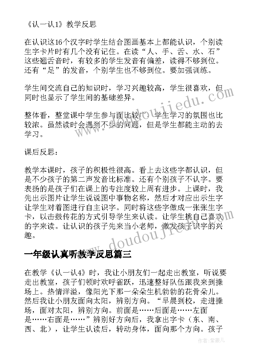 一年级认真听教学反思 认一认教学反思(优质5篇)