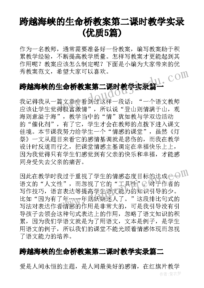 跨越海峡的生命桥教案第二课时教学实录(优质5篇)