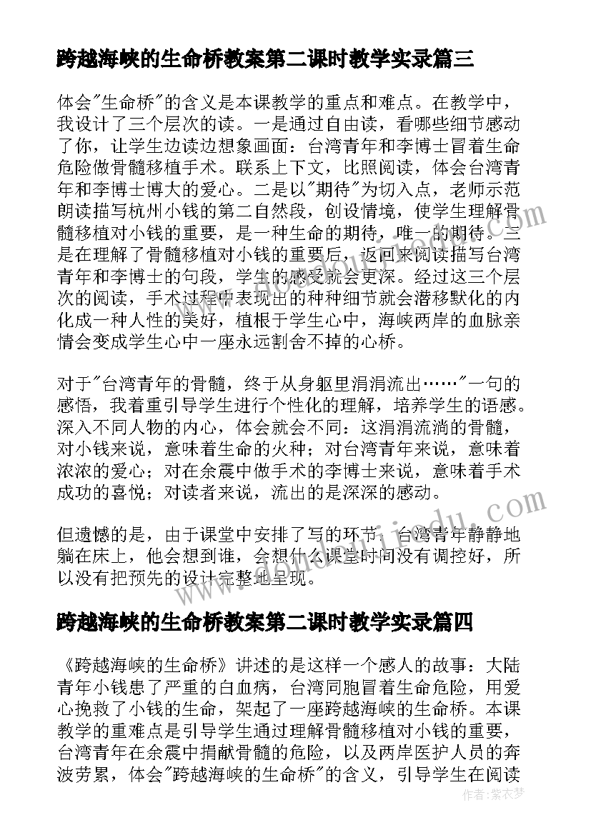 跨越海峡的生命桥教案第二课时教学实录(优质5篇)