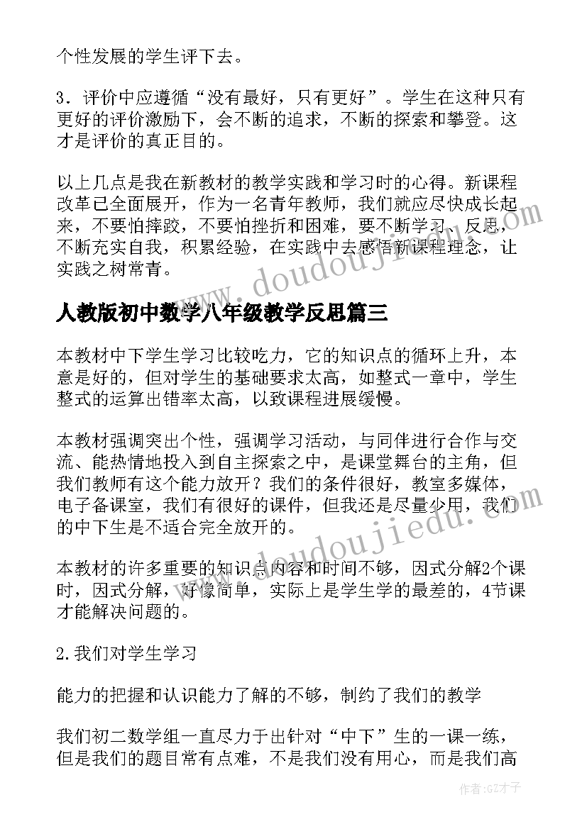 人教版初中数学八年级教学反思(通用5篇)