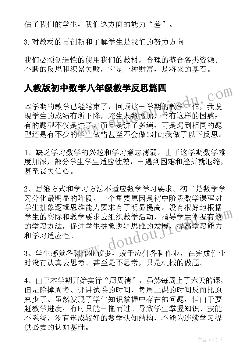 人教版初中数学八年级教学反思(通用5篇)