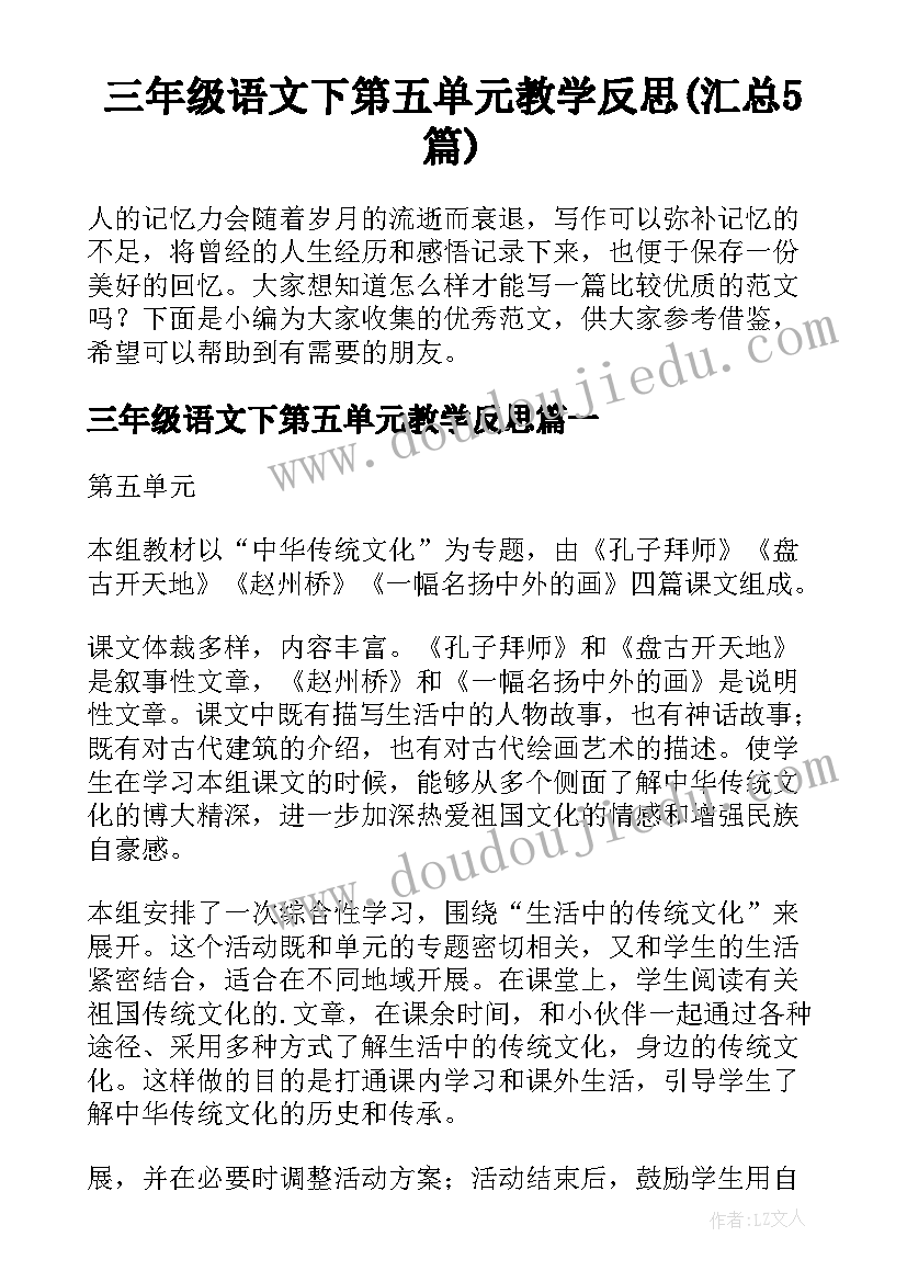 三年级语文下第五单元教学反思(汇总5篇)