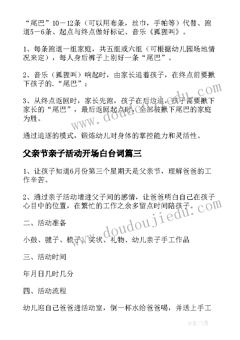 最新父亲节亲子活动开场白台词 父亲节亲子活动方案幼儿园(优秀7篇)