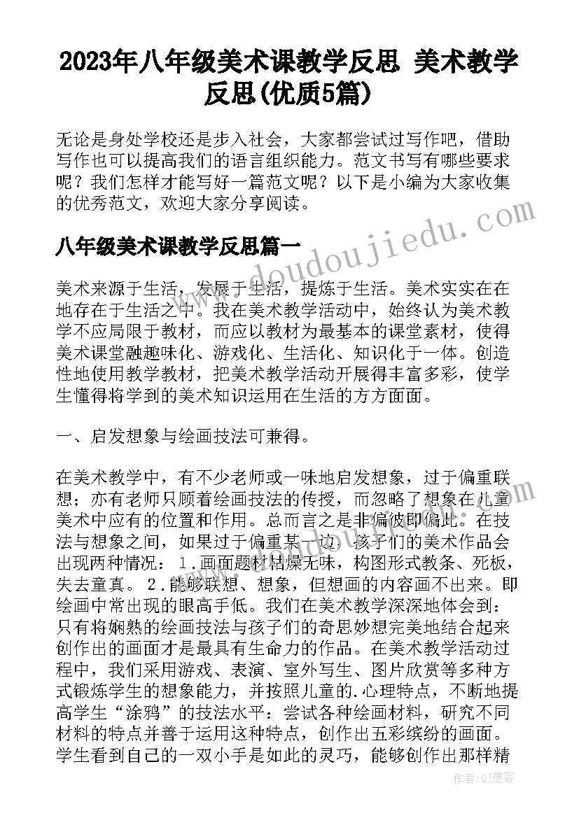 2023年八年级美术课教学反思 美术教学反思(优质5篇)