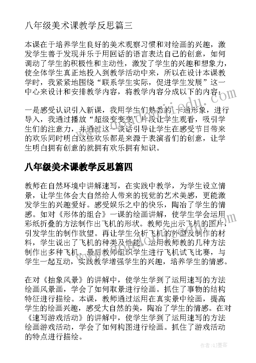 2023年八年级美术课教学反思 美术教学反思(优质5篇)