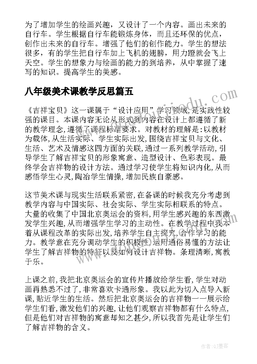 2023年八年级美术课教学反思 美术教学反思(优质5篇)