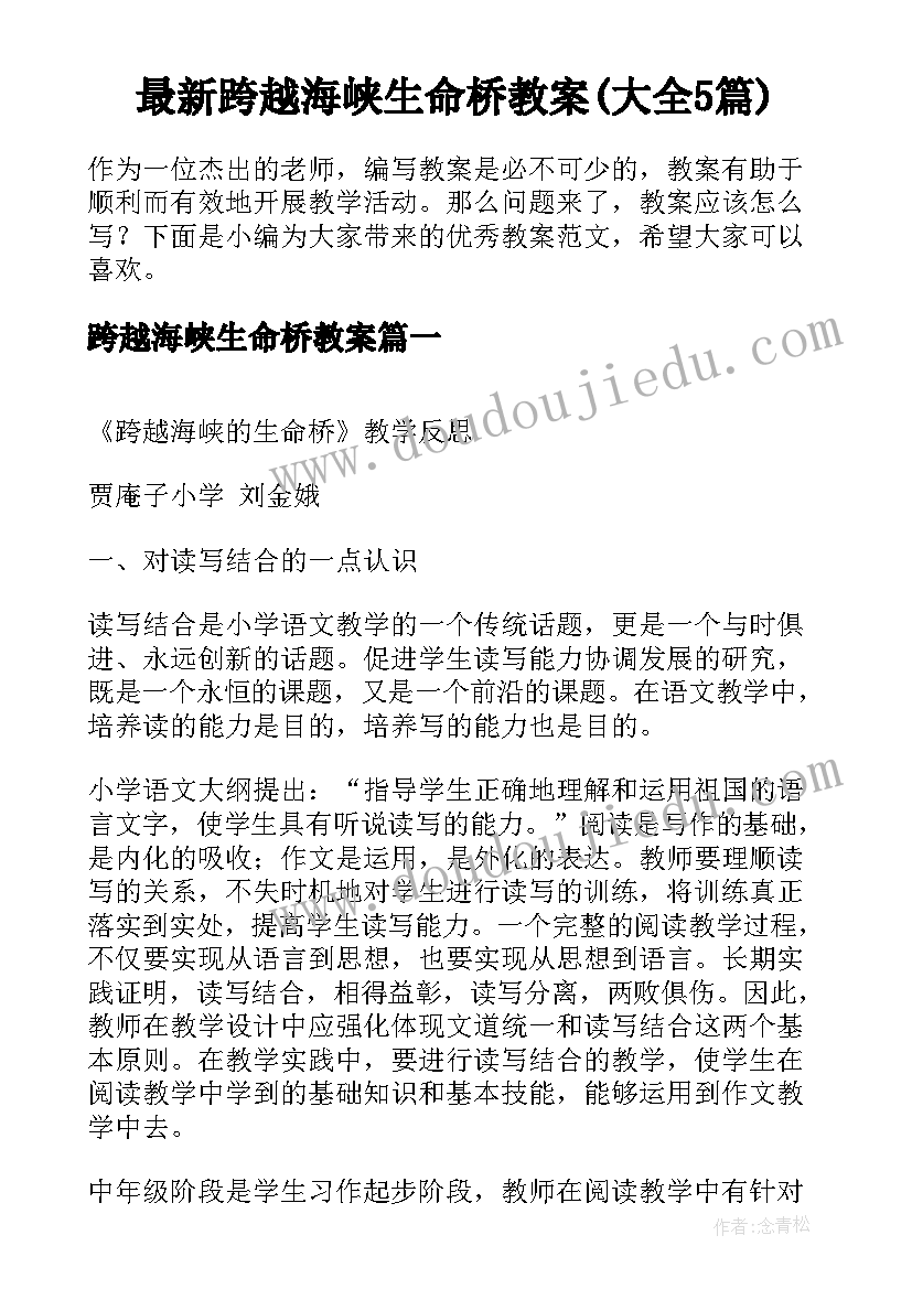 最新跨越海峡生命桥教案(大全5篇)