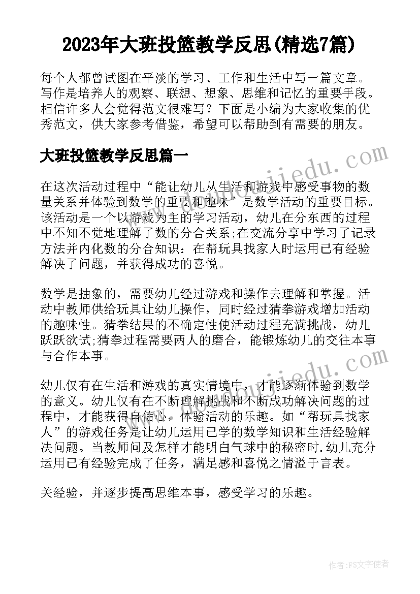 2023年大班投篮教学反思(精选7篇)