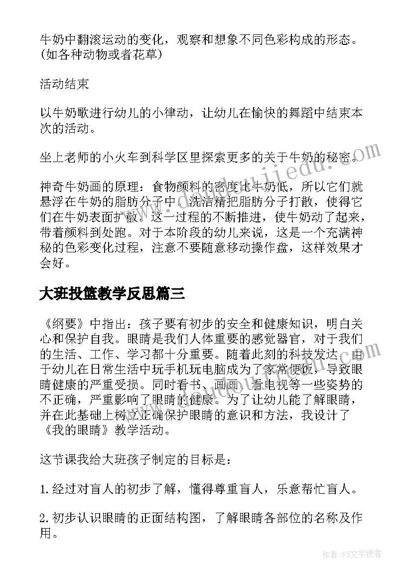 2023年大班投篮教学反思(精选7篇)