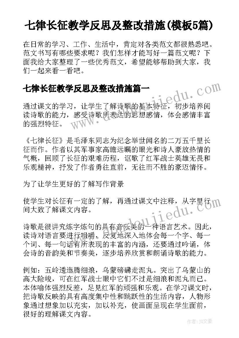 七律长征教学反思及整改措施(模板5篇)