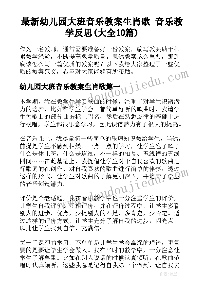 最新幼儿园大班音乐教案生肖歌 音乐教学反思(大全10篇)