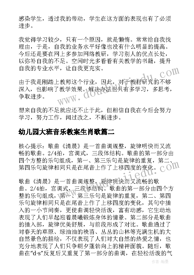 最新幼儿园大班音乐教案生肖歌 音乐教学反思(大全10篇)