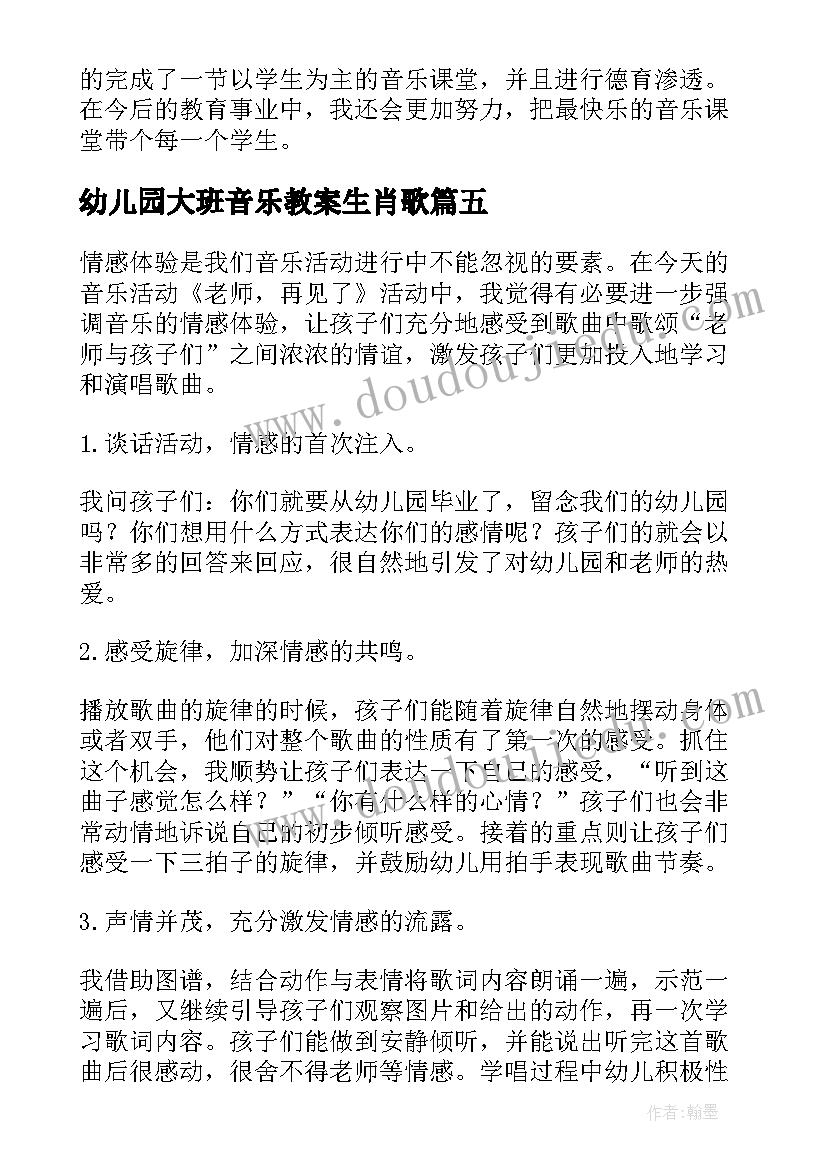 最新幼儿园大班音乐教案生肖歌 音乐教学反思(大全10篇)