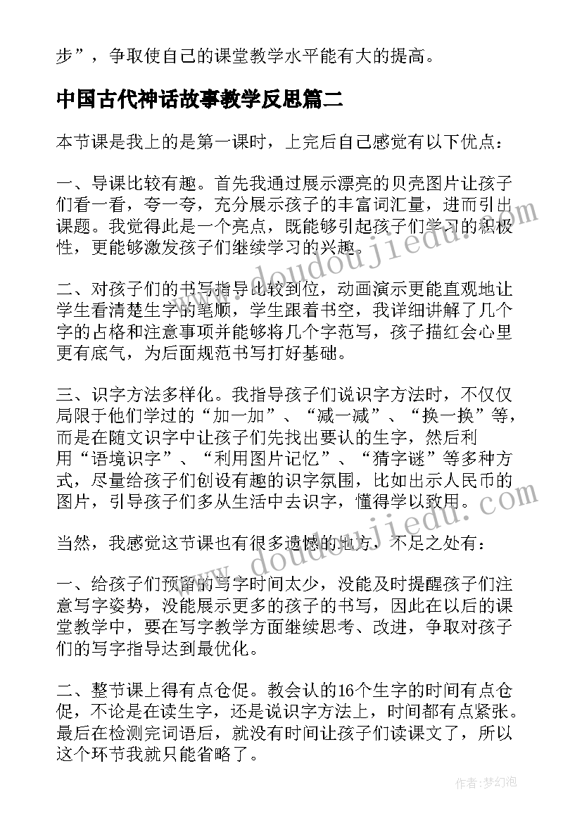 中国古代神话故事教学反思 贝的故事教学反思(汇总5篇)