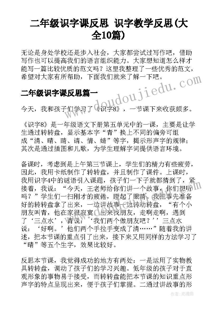 二年级识字课反思 识字教学反思(大全10篇)