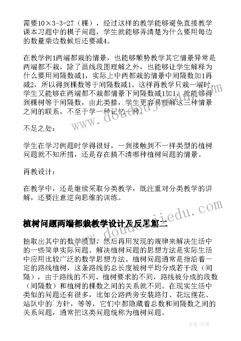 2023年植树问题两端都栽教学设计及反思(模板10篇)