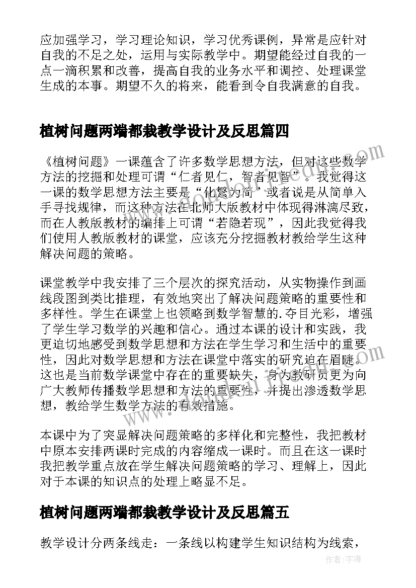 2023年植树问题两端都栽教学设计及反思(模板10篇)