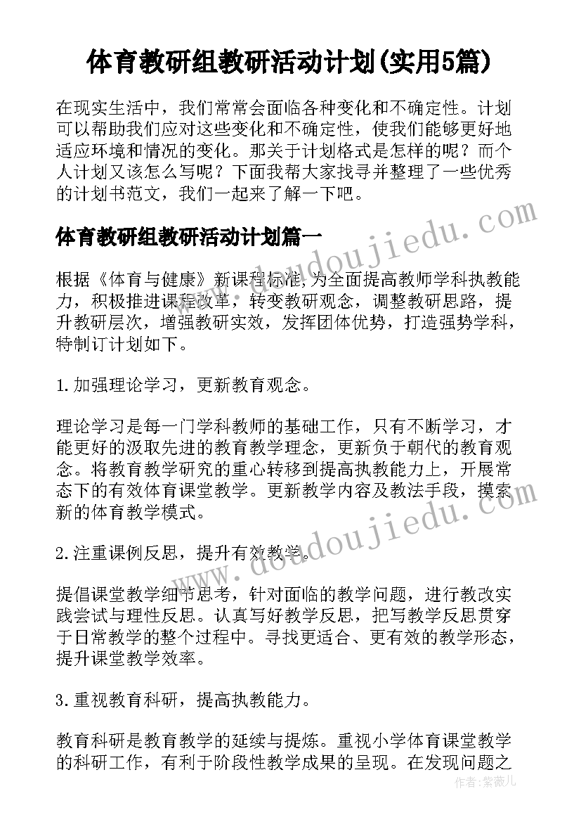 体育教研组教研活动计划(实用5篇)