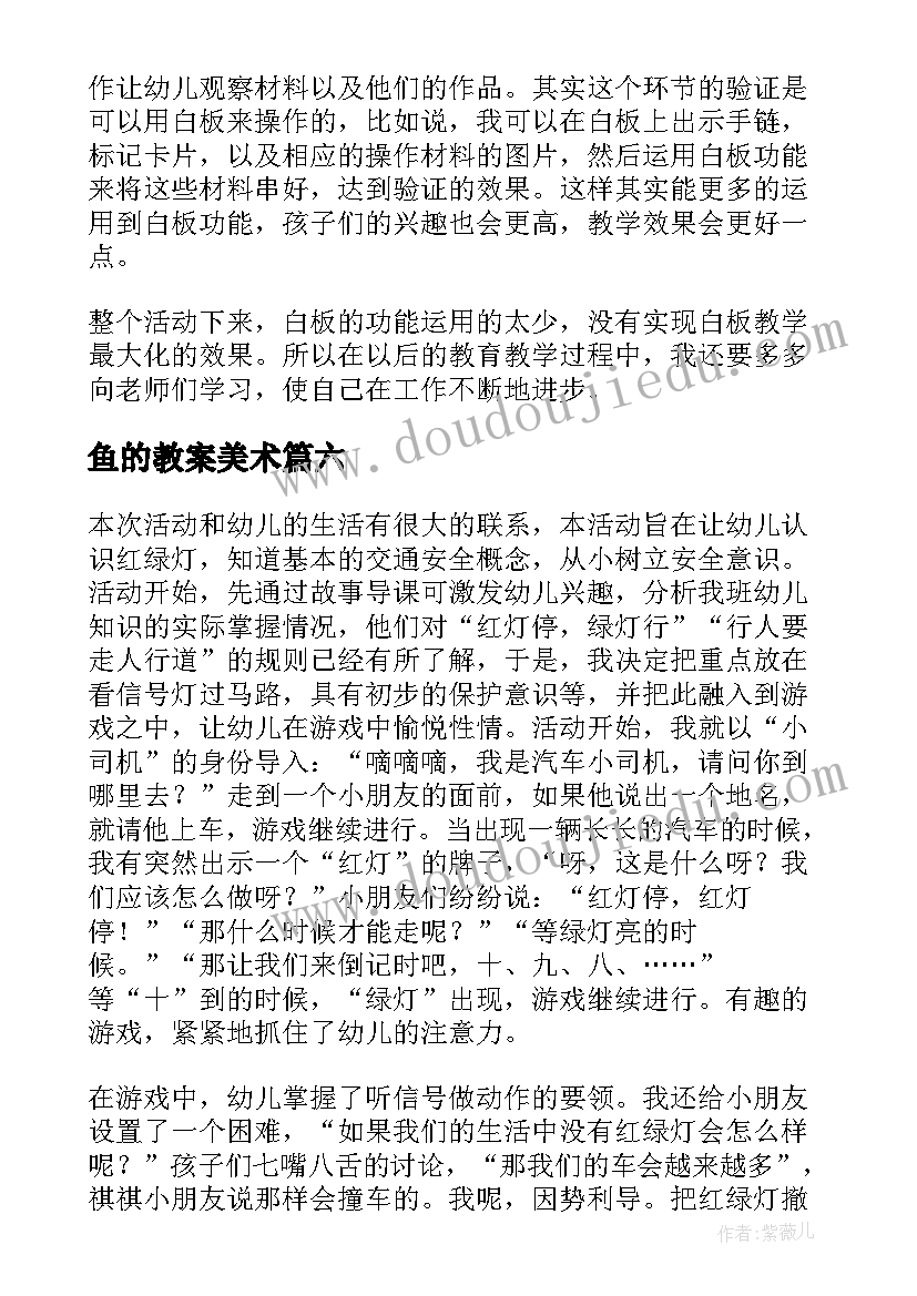 鱼的教案美术(优秀10篇)