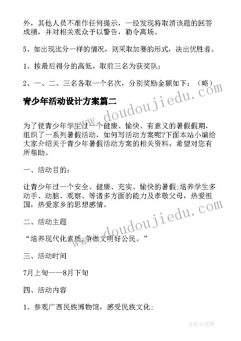 青少年活动设计方案 青少年竞赛活动方案(汇总5篇)