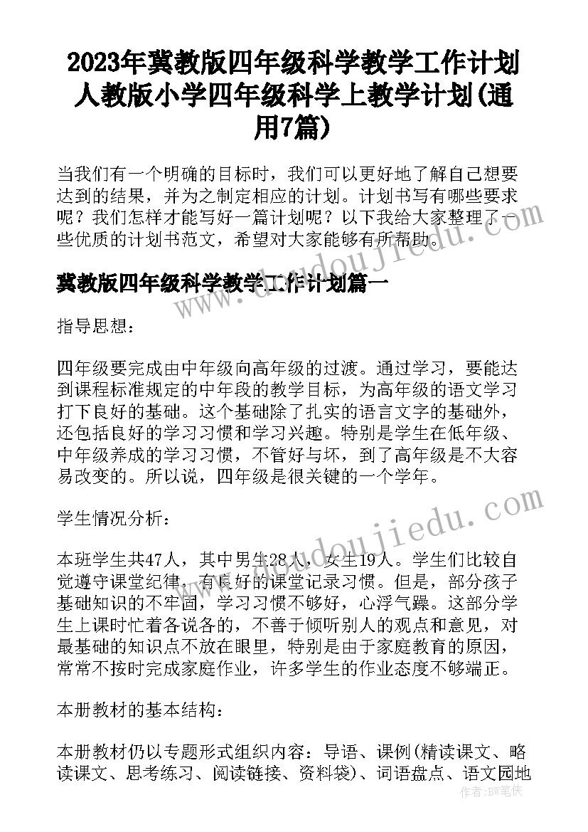 2023年冀教版四年级科学教学工作计划 人教版小学四年级科学上教学计划(通用7篇)