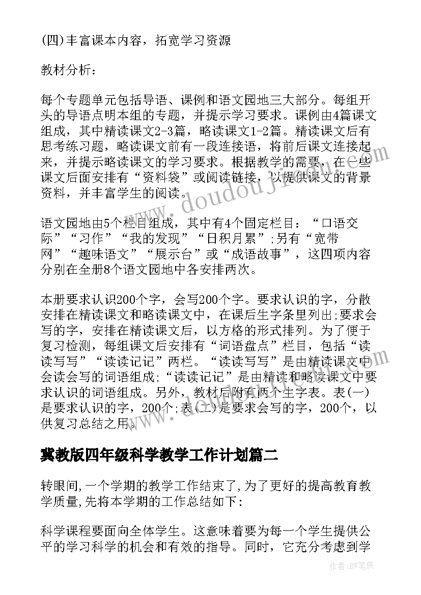 2023年冀教版四年级科学教学工作计划 人教版小学四年级科学上教学计划(通用7篇)