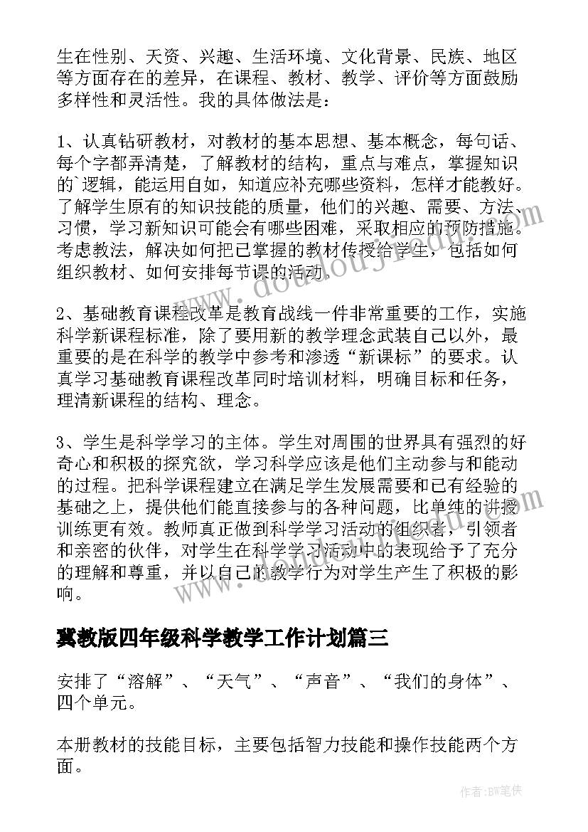 2023年冀教版四年级科学教学工作计划 人教版小学四年级科学上教学计划(通用7篇)