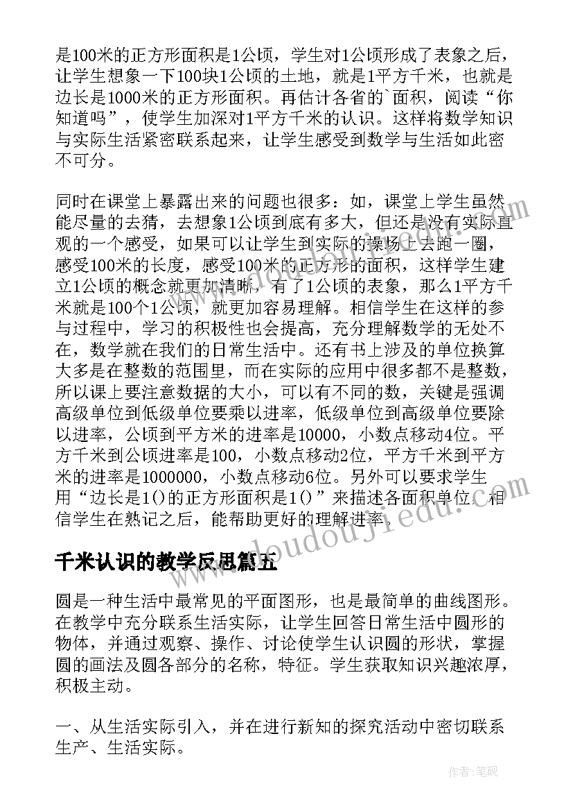 千米认识的教学反思(优质6篇)