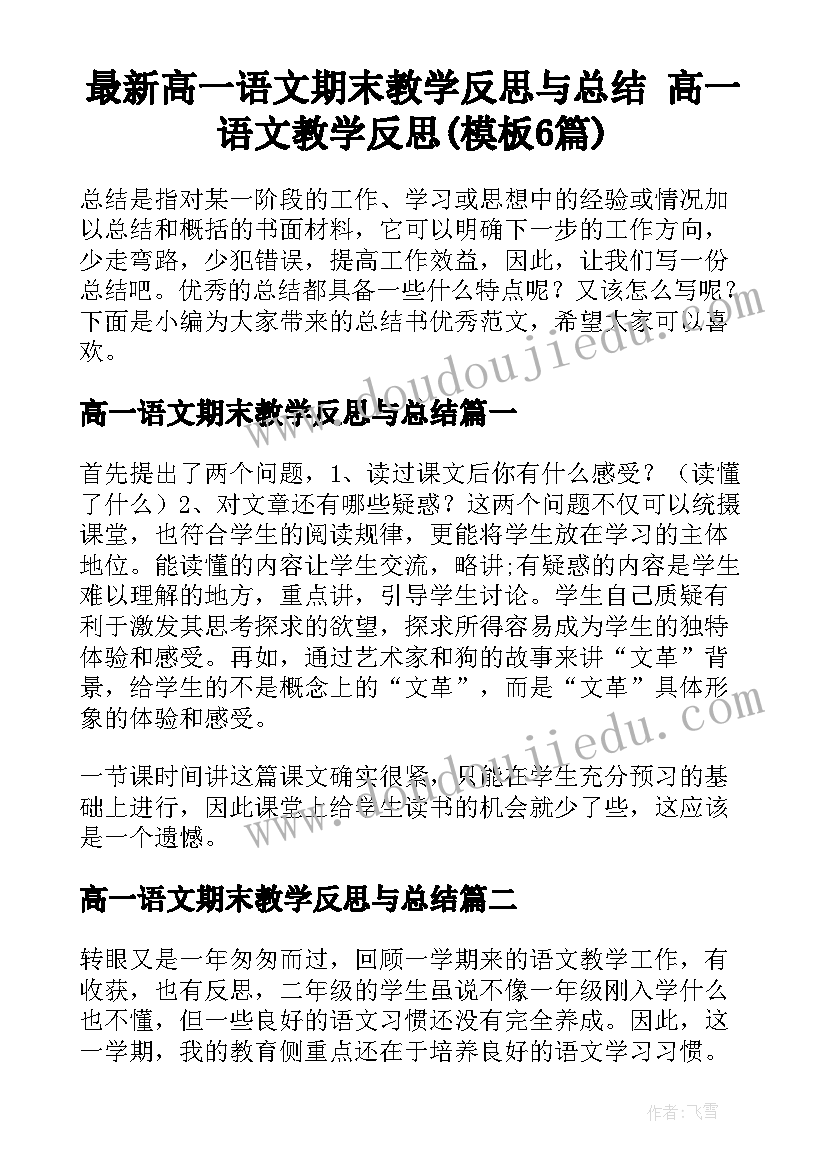 最新高一语文期末教学反思与总结 高一语文教学反思(模板6篇)