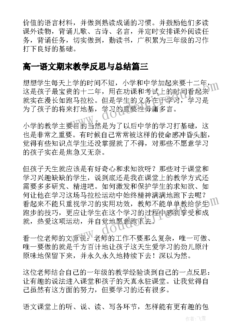 最新高一语文期末教学反思与总结 高一语文教学反思(模板6篇)