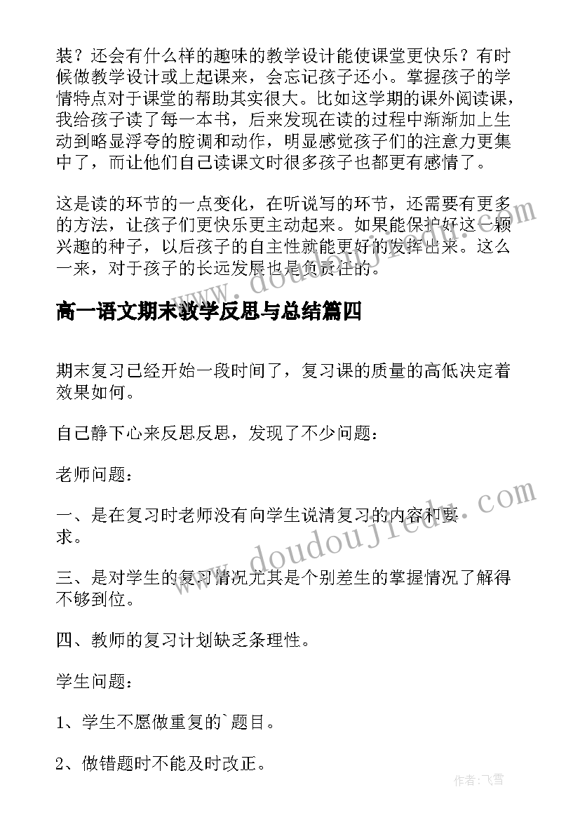 最新高一语文期末教学反思与总结 高一语文教学反思(模板6篇)