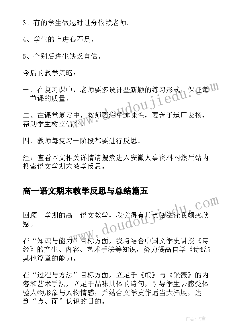 最新高一语文期末教学反思与总结 高一语文教学反思(模板6篇)