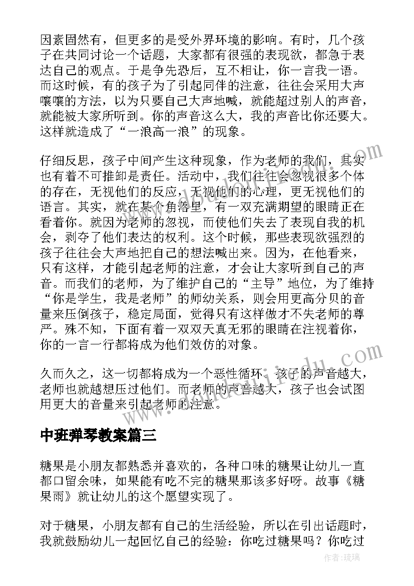 中班弹琴教案(大全9篇)