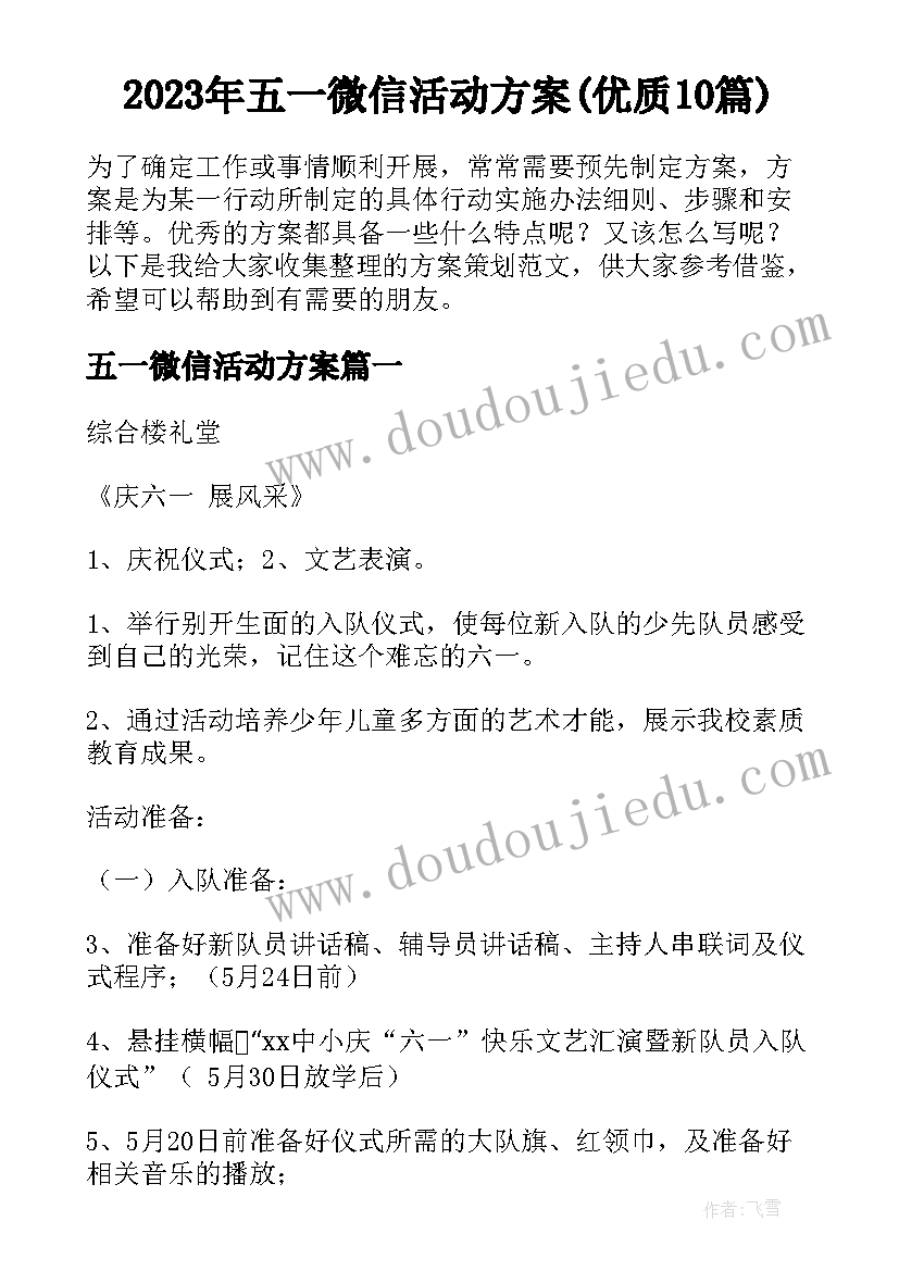 2023年五一微信活动方案(优质10篇)