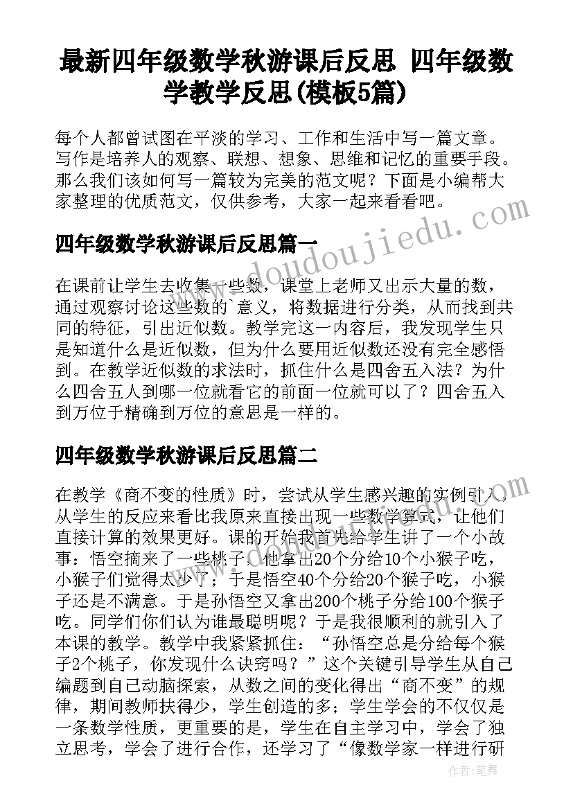 最新四年级数学秋游课后反思 四年级数学教学反思(模板5篇)