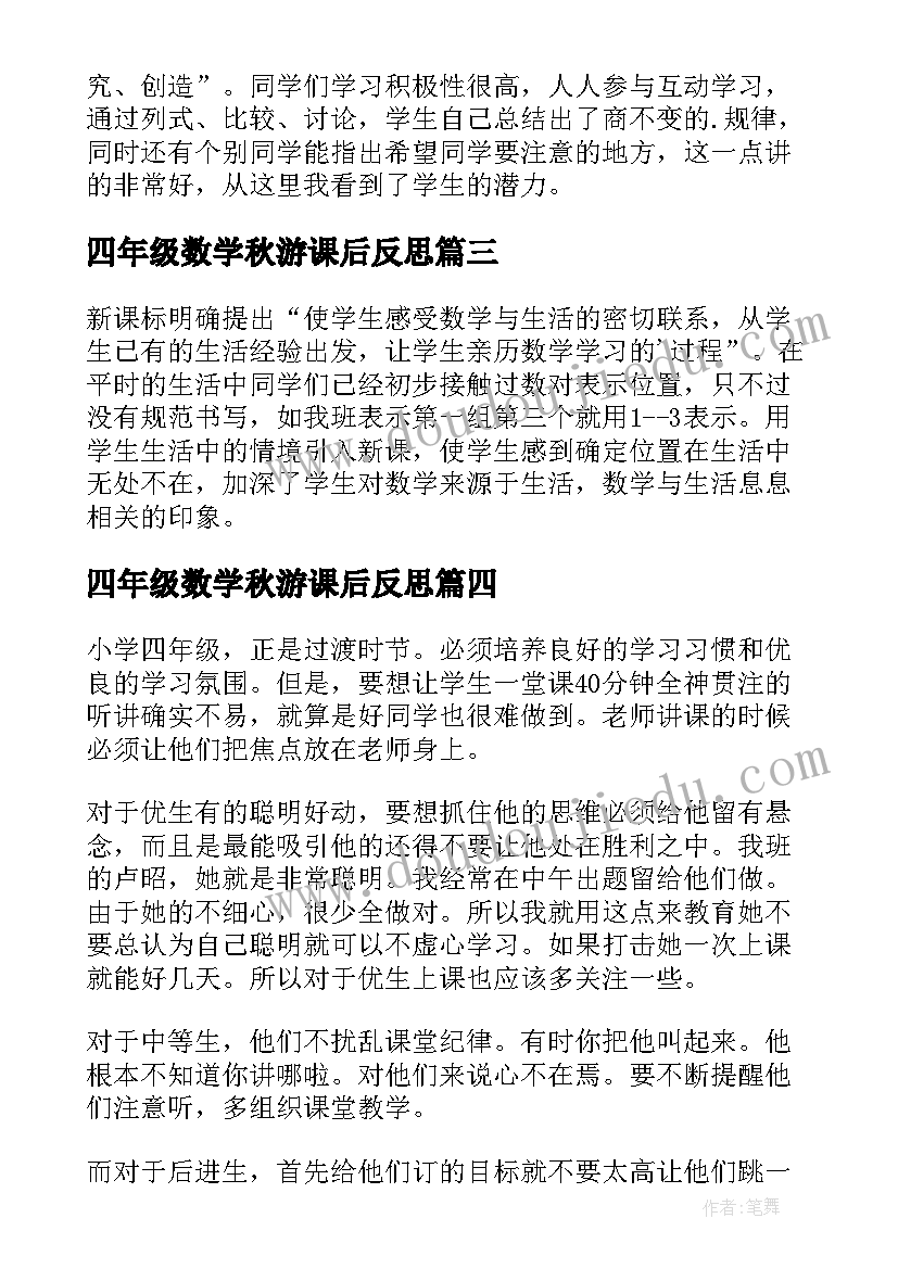 最新四年级数学秋游课后反思 四年级数学教学反思(模板5篇)