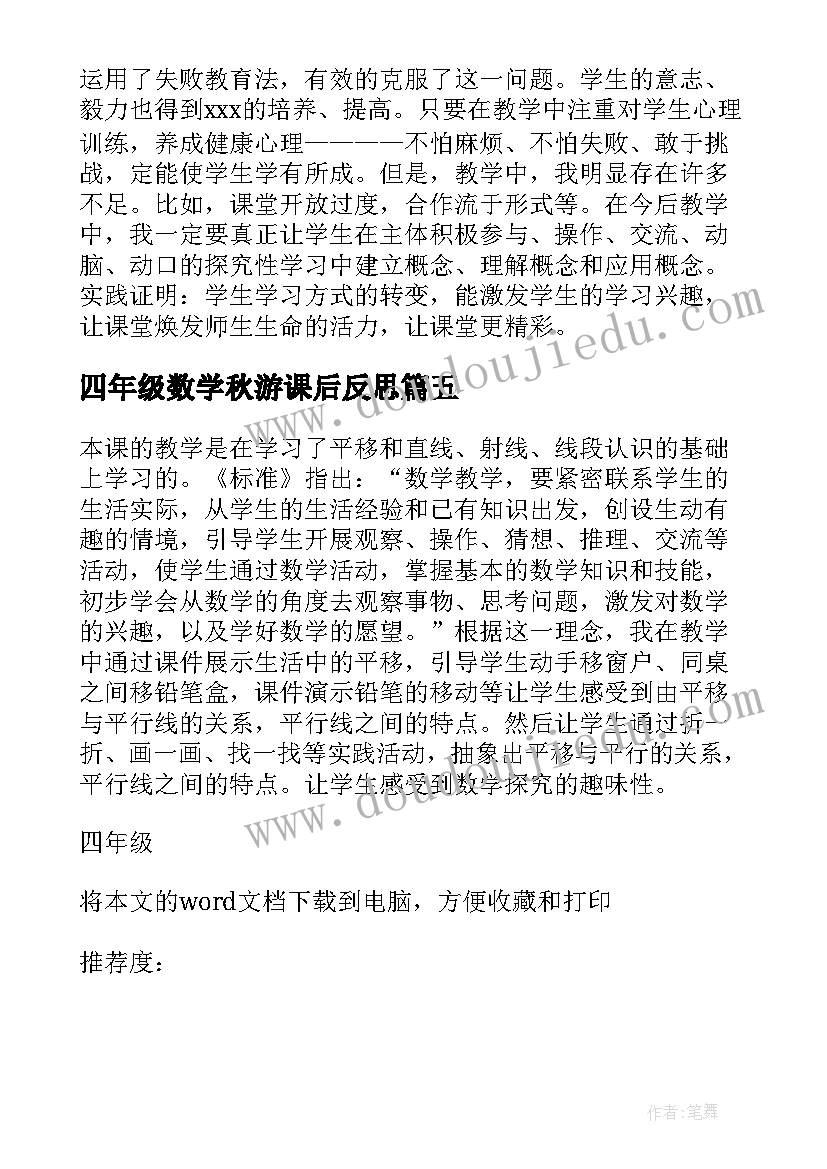 最新四年级数学秋游课后反思 四年级数学教学反思(模板5篇)