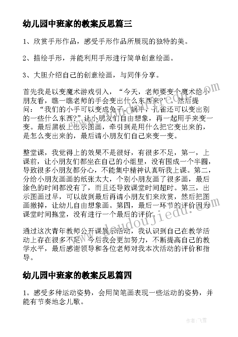 2023年幼儿园中班家的教案反思 中班教学反思(精选10篇)