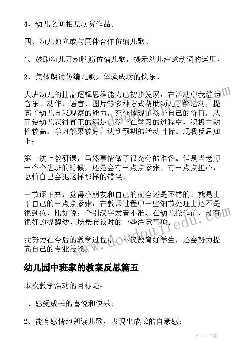 2023年幼儿园中班家的教案反思 中班教学反思(精选10篇)