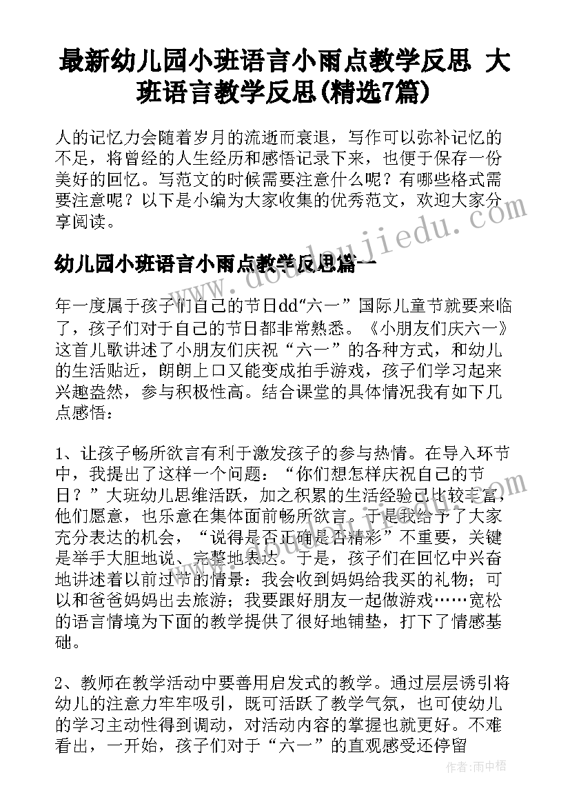 最新幼儿园小班语言小雨点教学反思 大班语言教学反思(精选7篇)