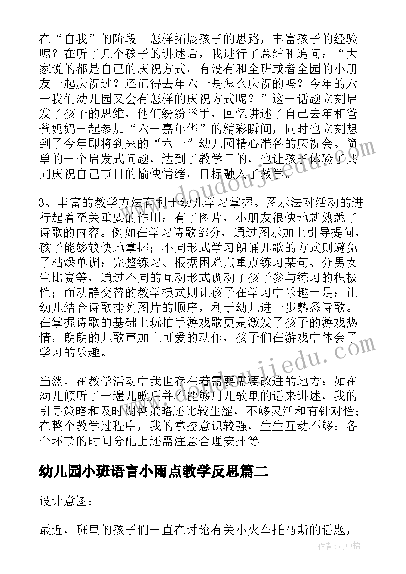 最新幼儿园小班语言小雨点教学反思 大班语言教学反思(精选7篇)