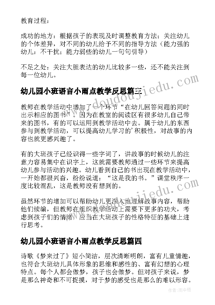 最新幼儿园小班语言小雨点教学反思 大班语言教学反思(精选7篇)