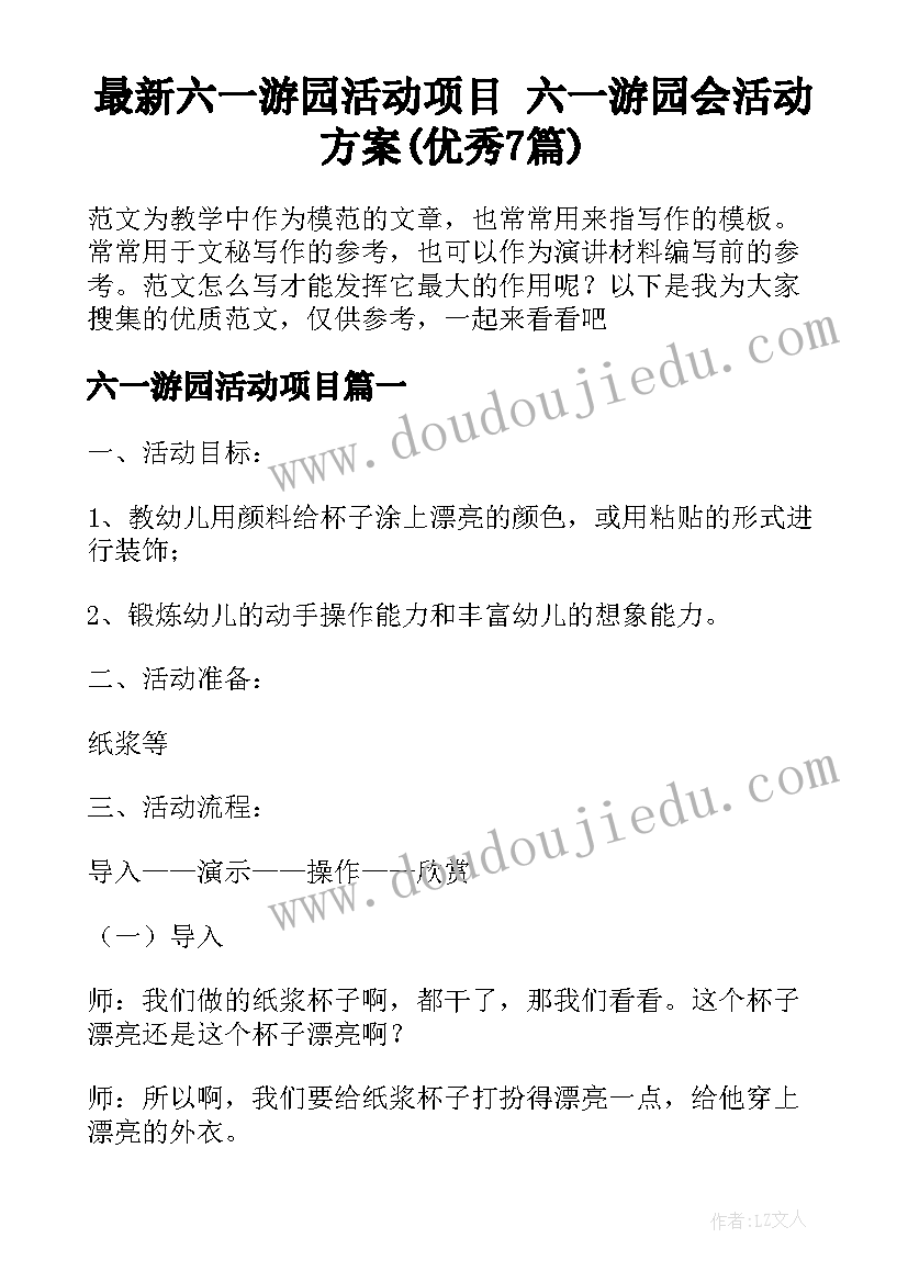 最新六一游园活动项目 六一游园会活动方案(优秀7篇)