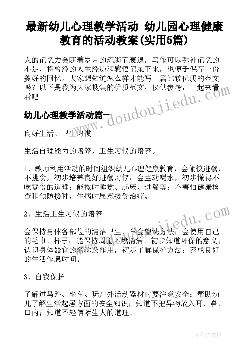 最新幼儿心理教学活动 幼儿园心理健康教育的活动教案(实用5篇)