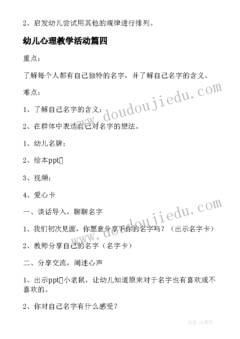 最新幼儿心理教学活动 幼儿园心理健康教育的活动教案(实用5篇)