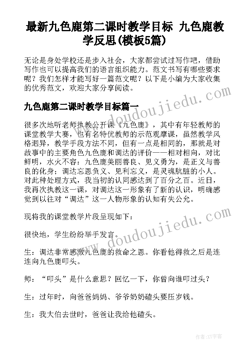 最新九色鹿第二课时教学目标 九色鹿教学反思(模板5篇)