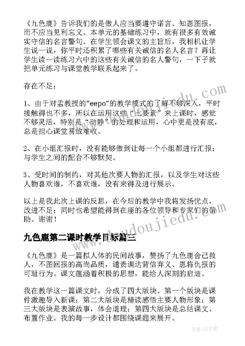 最新九色鹿第二课时教学目标 九色鹿教学反思(模板5篇)